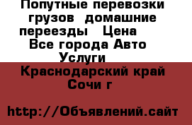 Попутные перевозки грузов, домашние переезды › Цена ­ 7 - Все города Авто » Услуги   . Краснодарский край,Сочи г.